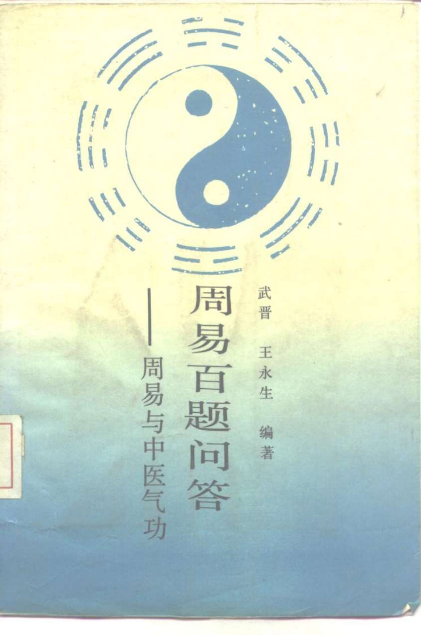 周易百题问答——周易与中医气功PDF电子书下载 –中医教学-中医资料-中医医案-中医针灸-古籍珍本-中医基础-中医经典-中医-名家学术-中医男科-疾病专治-经方论治-名族医药-中医方剂-中药本草-中医拔罐-中医刮痧-推拿按摩-中医内科-中西结合-中医妇科-中医皮肤-中医医话-中医外科-中医儿科-中医儿科-海外中医-特色疗法-中医骨伤-中医四诊-中医养生阁
