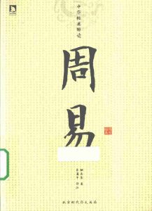 周易PDF电子书下载 -中医教学-中医资料-中医医案-中医针灸-古籍珍本-中医基础-中医经典-中医-名家学术-中医男科-疾病专治-经方论治-名族医药-中医方剂-中药本草-中医拔罐-中医刮痧-推拿按摩-中医内科-中西结合-中医妇科-中医皮肤-中医医话-中医外科-中医儿科-中医儿科-海外中医-特色疗法-中医骨伤-中医四诊-中医养生阁