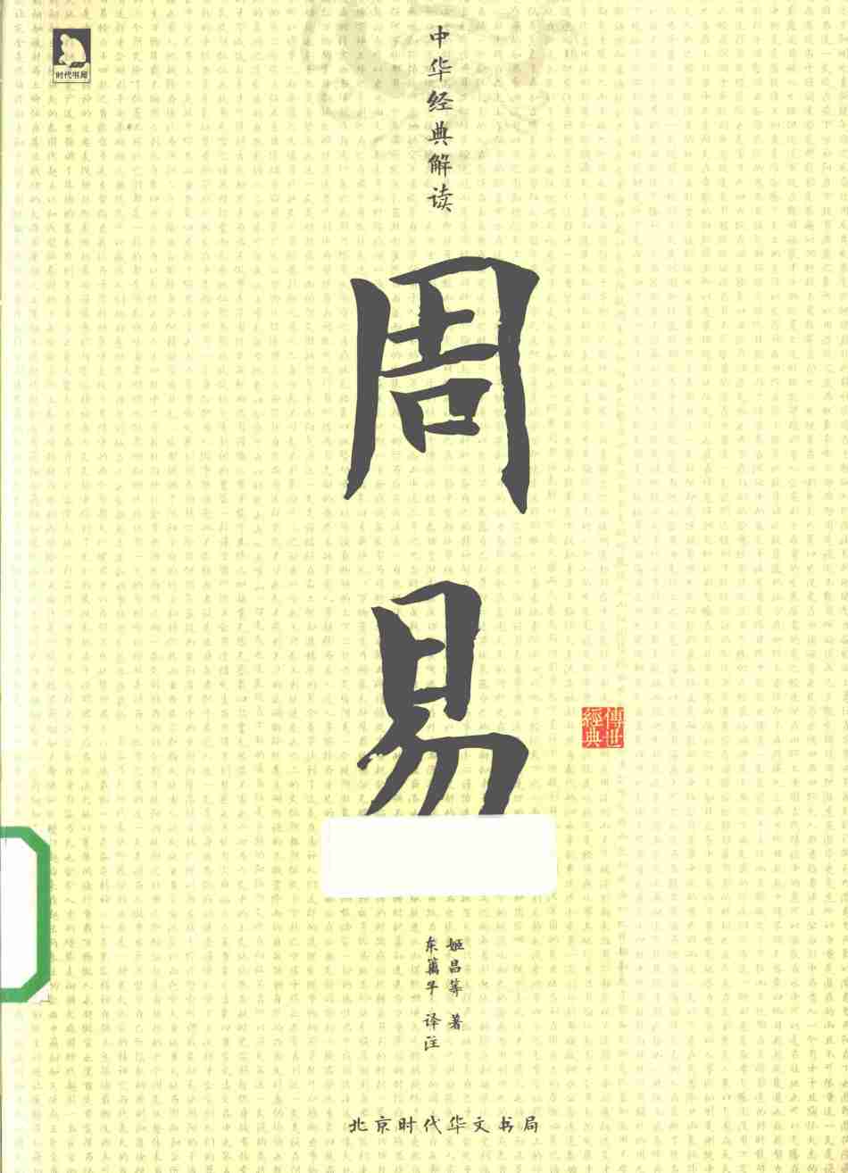 周易PDF电子书下载 - 中医养生阁中医教学-中医资料-中医医案-中医针灸-古籍珍本-中医基础-中医经典-中医-名家学术-中医男科-疾病专治-经方论治-名族医药-中医方剂-中药本草-中医拔罐-中医刮痧-推拿按摩-中医内科-中西结合-中医妇科-中医皮肤-中医医话-中医外科-中医儿科-中医儿科-海外中医-特色疗法-中医骨伤-中医四诊-中医养生阁