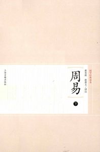 周易  下PDF电子书下载 -中医教学-中医资料-中医医案-中医针灸-古籍珍本-中医基础-中医经典-中医-名家学术-中医男科-疾病专治-经方论治-名族医药-中医方剂-中药本草-中医拔罐-中医刮痧-推拿按摩-中医内科-中西结合-中医妇科-中医皮肤-中医医话-中医外科-中医儿科-中医儿科-海外中医-特色疗法-中医骨伤-中医四诊-中医养生阁