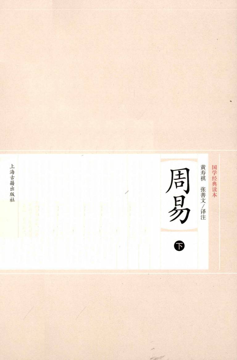 周易 下PDF电子书下载 - 中医养生阁中医教学-中医资料-中医医案-中医针灸-古籍珍本-中医基础-中医经典-中医-名家学术-中医男科-疾病专治-经方论治-名族医药-中医方剂-中药本草-中医拔罐-中医刮痧-推拿按摩-中医内科-中西结合-中医妇科-中医皮肤-中医医话-中医外科-中医儿科-中医儿科-海外中医-特色疗法-中医骨伤-中医四诊-中医养生阁