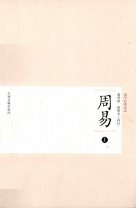周易  上PDF电子书下载 -中医教学-中医资料-中医医案-中医针灸-古籍珍本-中医基础-中医经典-中医-名家学术-中医男科-疾病专治-经方论治-名族医药-中医方剂-中药本草-中医拔罐-中医刮痧-推拿按摩-中医内科-中西结合-中医妇科-中医皮肤-中医医话-中医外科-中医儿科-中医儿科-海外中医-特色疗法-中医骨伤-中医四诊-中医养生阁