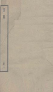 周易  卷7-10PDF电子书下载 -中医教学-中医资料-中医医案-中医针灸-古籍珍本-中医基础-中医经典-中医-名家学术-中医男科-疾病专治-经方论治-名族医药-中医方剂-中药本草-中医拔罐-中医刮痧-推拿按摩-中医内科-中西结合-中医妇科-中医皮肤-中医医话-中医外科-中医儿科-中医儿科-海外中医-特色疗法-中医骨伤-中医四诊-中医养生阁