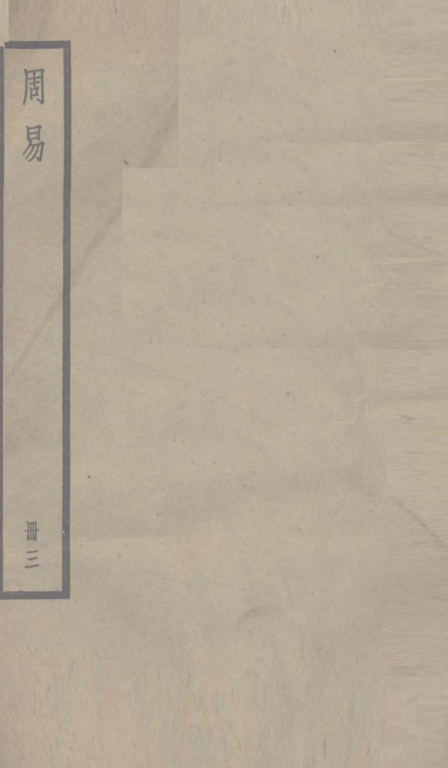 周易 卷7-10PDF电子书下载 - 中医养生阁中医教学-中医资料-中医医案-中医针灸-古籍珍本-中医基础-中医经典-中医-名家学术-中医男科-疾病专治-经方论治-名族医药-中医方剂-中药本草-中医拔罐-中医刮痧-推拿按摩-中医内科-中西结合-中医妇科-中医皮肤-中医医话-中医外科-中医儿科-中医儿科-海外中医-特色疗法-中医骨伤-中医四诊-中医养生阁