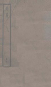 周易  卷4-6PDF电子书下载 -中医教学-中医资料-中医医案-中医针灸-古籍珍本-中医基础-中医经典-中医-名家学术-中医男科-疾病专治-经方论治-名族医药-中医方剂-中药本草-中医拔罐-中医刮痧-推拿按摩-中医内科-中西结合-中医妇科-中医皮肤-中医医话-中医外科-中医儿科-中医儿科-海外中医-特色疗法-中医骨伤-中医四诊-中医养生阁