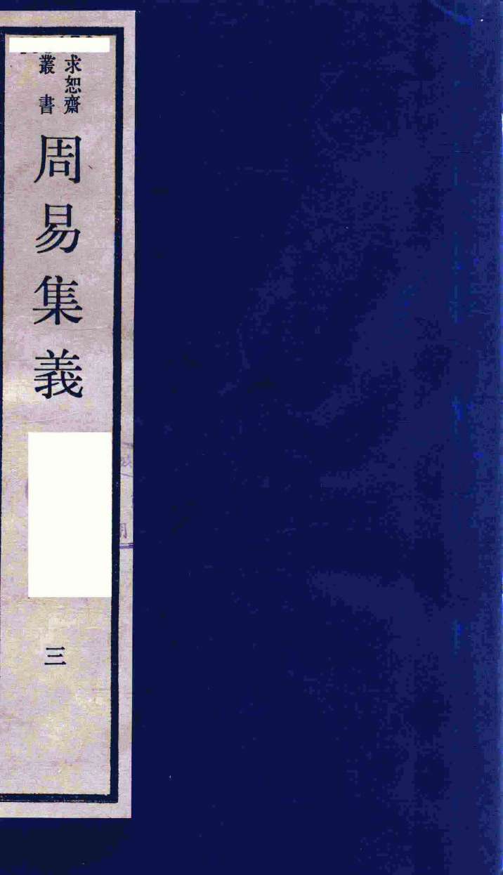 周易集义 3PDF电子书下载 - 中医养生阁中医教学-中医资料-中医医案-中医针灸-古籍珍本-中医基础-中医经典-中医-名家学术-中医男科-疾病专治-经方论治-名族医药-中医方剂-中药本草-中医拔罐-中医刮痧-推拿按摩-中医内科-中西结合-中医妇科-中医皮肤-中医医话-中医外科-中医儿科-中医儿科-海外中医-特色疗法-中医骨伤-中医四诊-中医养生阁
