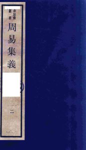 周易集义  2PDF电子书下载 -中医教学-中医资料-中医医案-中医针灸-古籍珍本-中医基础-中医经典-中医-名家学术-中医男科-疾病专治-经方论治-名族医药-中医方剂-中药本草-中医拔罐-中医刮痧-推拿按摩-中医内科-中西结合-中医妇科-中医皮肤-中医医话-中医外科-中医儿科-中医儿科-海外中医-特色疗法-中医骨伤-中医四诊-中医养生阁