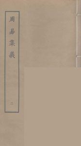 周易集义  2PDF电子书下载 -中医教学-中医资料-中医医案-中医针灸-古籍珍本-中医基础-中医经典-中医-名家学术-中医男科-疾病专治-经方论治-名族医药-中医方剂-中药本草-中医拔罐-中医刮痧-推拿按摩-中医内科-中西结合-中医妇科-中医皮肤-中医医话-中医外科-中医儿科-中医儿科-海外中医-特色疗法-中医骨伤-中医四诊-中医养生阁