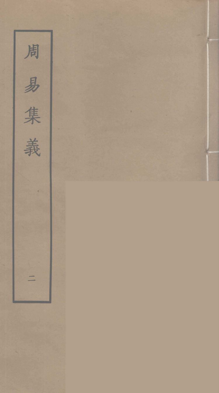 周易集义 2PDF电子书下载 - 中医养生阁中医教学-中医资料-中医医案-中医针灸-古籍珍本-中医基础-中医经典-中医-名家学术-中医男科-疾病专治-经方论治-名族医药-中医方剂-中药本草-中医拔罐-中医刮痧-推拿按摩-中医内科-中西结合-中医妇科-中医皮肤-中医医话-中医外科-中医儿科-中医儿科-海外中医-特色疗法-中医骨伤-中医四诊-中医养生阁