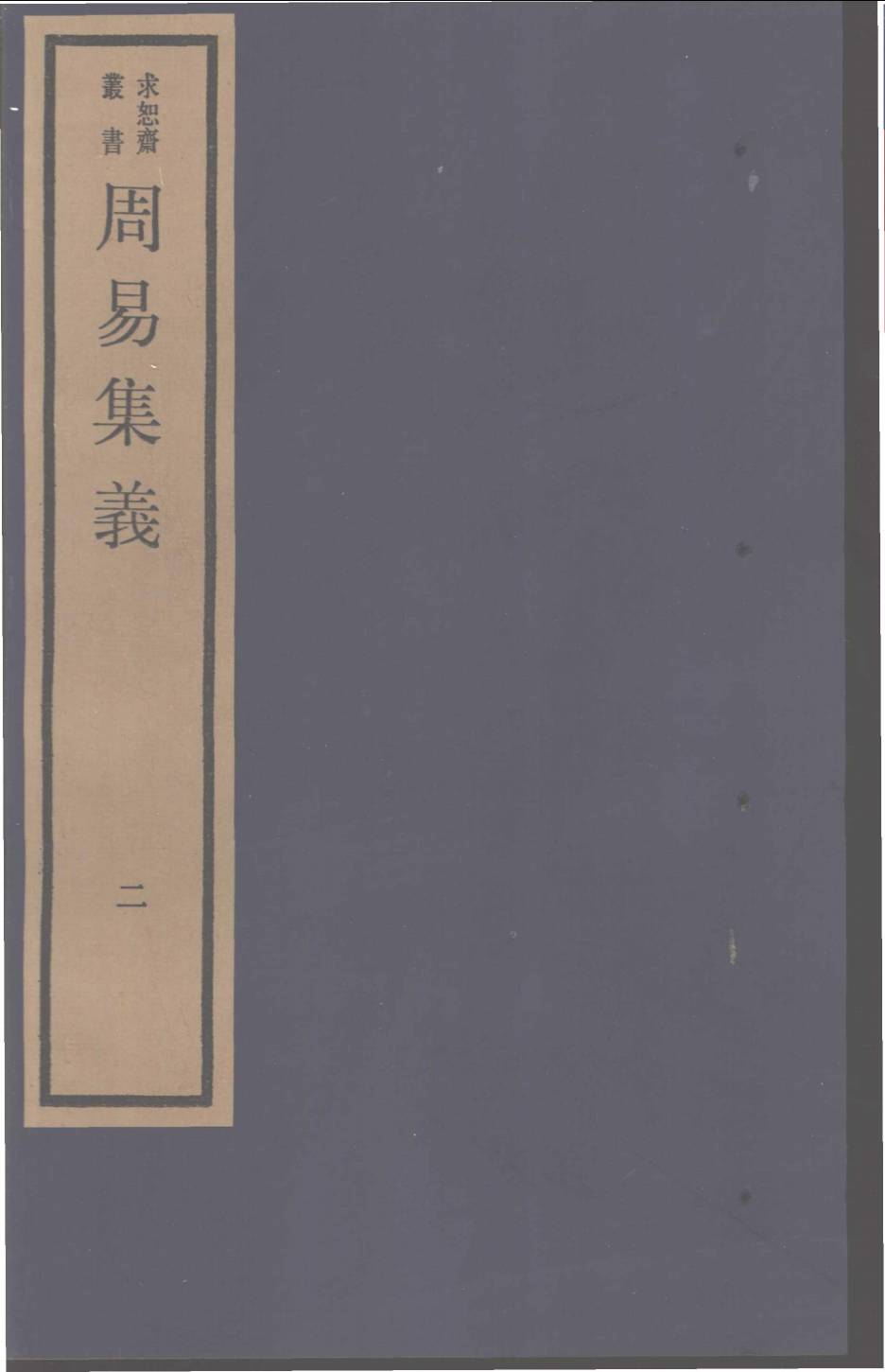周易集义 2PDF电子书下载 - 中医养生阁中医教学-中医资料-中医医案-中医针灸-古籍珍本-中医基础-中医经典-中医-名家学术-中医男科-疾病专治-经方论治-名族医药-中医方剂-中药本草-中医拔罐-中医刮痧-推拿按摩-中医内科-中西结合-中医妇科-中医皮肤-中医医话-中医外科-中医儿科-中医儿科-海外中医-特色疗法-中医骨伤-中医四诊-中医养生阁