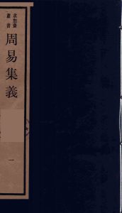周易集义  1PDF电子书下载 -中医教学-中医资料-中医医案-中医针灸-古籍珍本-中医基础-中医经典-中医-名家学术-中医男科-疾病专治-经方论治-名族医药-中医方剂-中药本草-中医拔罐-中医刮痧-推拿按摩-中医内科-中西结合-中医妇科-中医皮肤-中医医话-中医外科-中医儿科-中医儿科-海外中医-特色疗法-中医骨伤-中医四诊-中医养生阁