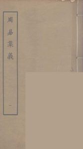 周易集义  1PDF电子书下载 -中医教学-中医资料-中医医案-中医针灸-古籍珍本-中医基础-中医经典-中医-名家学术-中医男科-疾病专治-经方论治-名族医药-中医方剂-中药本草-中医拔罐-中医刮痧-推拿按摩-中医内科-中西结合-中医妇科-中医皮肤-中医医话-中医外科-中医儿科-中医儿科-海外中医-特色疗法-中医骨伤-中医四诊-中医养生阁