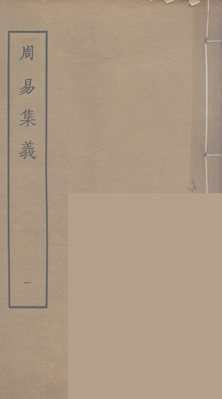 周易集义 1PDF电子书下载 - 中医养生阁中医教学-中医资料-中医医案-中医针灸-古籍珍本-中医基础-中医经典-中医-名家学术-中医男科-疾病专治-经方论治-名族医药-中医方剂-中药本草-中医拔罐-中医刮痧-推拿按摩-中医内科-中西结合-中医妇科-中医皮肤-中医医话-中医外科-中医儿科-中医儿科-海外中医-特色疗法-中医骨伤-中医四诊-中医养生阁