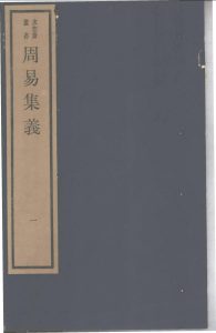 周易集义  1PDF电子书下载 -中医教学-中医资料-中医医案-中医针灸-古籍珍本-中医基础-中医经典-中医-名家学术-中医男科-疾病专治-经方论治-名族医药-中医方剂-中药本草-中医拔罐-中医刮痧-推拿按摩-中医内科-中西结合-中医妇科-中医皮肤-中医医话-中医外科-中医儿科-中医儿科-海外中医-特色疗法-中医骨伤-中医四诊-中医养生阁