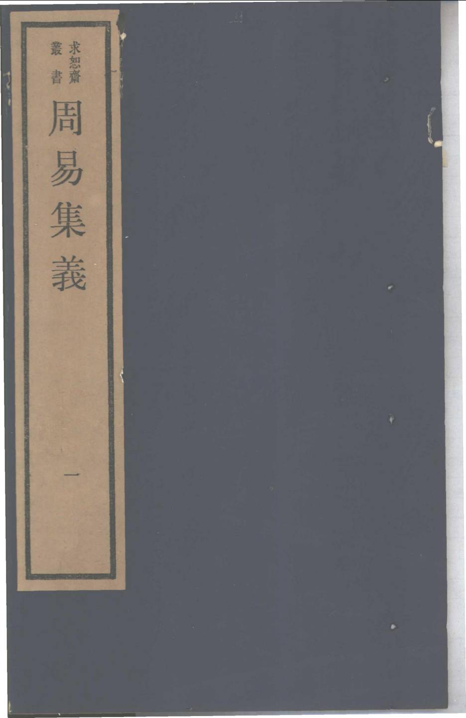 周易集义 1PDF电子书下载 - 中医养生阁中医教学-中医资料-中医医案-中医针灸-古籍珍本-中医基础-中医经典-中医-名家学术-中医男科-疾病专治-经方论治-名族医药-中医方剂-中药本草-中医拔罐-中医刮痧-推拿按摩-中医内科-中西结合-中医妇科-中医皮肤-中医医话-中医外科-中医儿科-中医儿科-海外中医-特色疗法-中医骨伤-中医四诊-中医养生阁