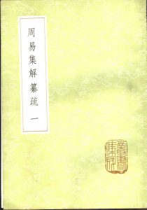 周易集解纂疏  1PDF电子书下载 -中医教学-中医资料-中医医案-中医针灸-古籍珍本-中医基础-中医经典-中医-名家学术-中医男科-疾病专治-经方论治-名族医药-中医方剂-中药本草-中医拔罐-中医刮痧-推拿按摩-中医内科-中西结合-中医妇科-中医皮肤-中医医话-中医外科-中医儿科-中医儿科-海外中医-特色疗法-中医骨伤-中医四诊-中医养生阁