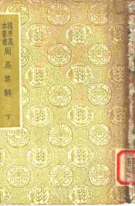 周易集解  下PDF电子书下载 -中医教学-中医资料-中医医案-中医针灸-古籍珍本-中医基础-中医经典-中医-名家学术-中医男科-疾病专治-经方论治-名族医药-中医方剂-中药本草-中医拔罐-中医刮痧-推拿按摩-中医内科-中西结合-中医妇科-中医皮肤-中医医话-中医外科-中医儿科-中医儿科-海外中医-特色疗法-中医骨伤-中医四诊-中医养生阁