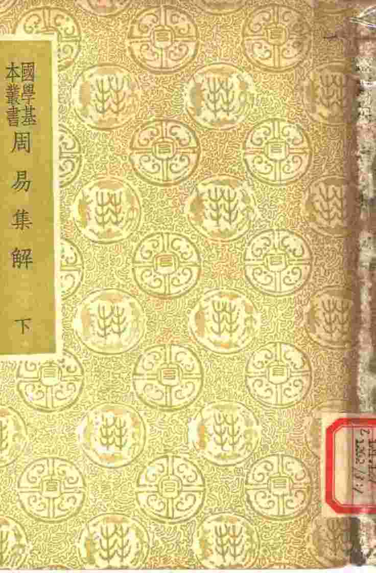 周易集解 下PDF电子书下载 - 中医养生阁中医教学-中医资料-中医医案-中医针灸-古籍珍本-中医基础-中医经典-中医-名家学术-中医男科-疾病专治-经方论治-名族医药-中医方剂-中药本草-中医拔罐-中医刮痧-推拿按摩-中医内科-中西结合-中医妇科-中医皮肤-中医医话-中医外科-中医儿科-中医儿科-海外中医-特色疗法-中医骨伤-中医四诊-中医养生阁