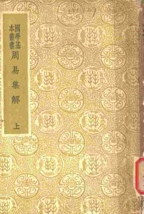 周易集解  上PDF电子书下载 -中医教学-中医资料-中医医案-中医针灸-古籍珍本-中医基础-中医经典-中医-名家学术-中医男科-疾病专治-经方论治-名族医药-中医方剂-中药本草-中医拔罐-中医刮痧-推拿按摩-中医内科-中西结合-中医妇科-中医皮肤-中医医话-中医外科-中医儿科-中医儿科-海外中医-特色疗法-中医骨伤-中医四诊-中医养生阁