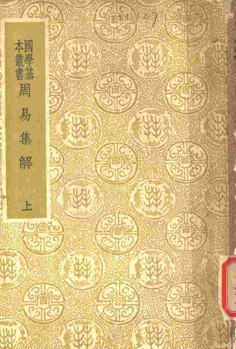 周易集解  上PDF电子书下载 –中医教学-中医资料-中医医案-中医针灸-古籍珍本-中医基础-中医经典-中医-名家学术-中医男科-疾病专治-经方论治-名族医药-中医方剂-中药本草-中医拔罐-中医刮痧-推拿按摩-中医内科-中西结合-中医妇科-中医皮肤-中医医话-中医外科-中医儿科-中医儿科-海外中医-特色疗法-中医骨伤-中医四诊-中医养生阁