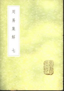 周易集解  7PDF电子书下载 -中医教学-中医资料-中医医案-中医针灸-古籍珍本-中医基础-中医经典-中医-名家学术-中医男科-疾病专治-经方论治-名族医药-中医方剂-中药本草-中医拔罐-中医刮痧-推拿按摩-中医内科-中西结合-中医妇科-中医皮肤-中医医话-中医外科-中医儿科-中医儿科-海外中医-特色疗法-中医骨伤-中医四诊-中医养生阁
