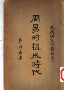 周易的构成时代PDF电子书下载 -中医教学-中医资料-中医医案-中医针灸-古籍珍本-中医基础-中医经典-中医-名家学术-中医男科-疾病专治-经方论治-名族医药-中医方剂-中药本草-中医拔罐-中医刮痧-推拿按摩-中医内科-中西结合-中医妇科-中医皮肤-中医医话-中医外科-中医儿科-中医儿科-海外中医-特色疗法-中医骨伤-中医四诊-中医养生阁