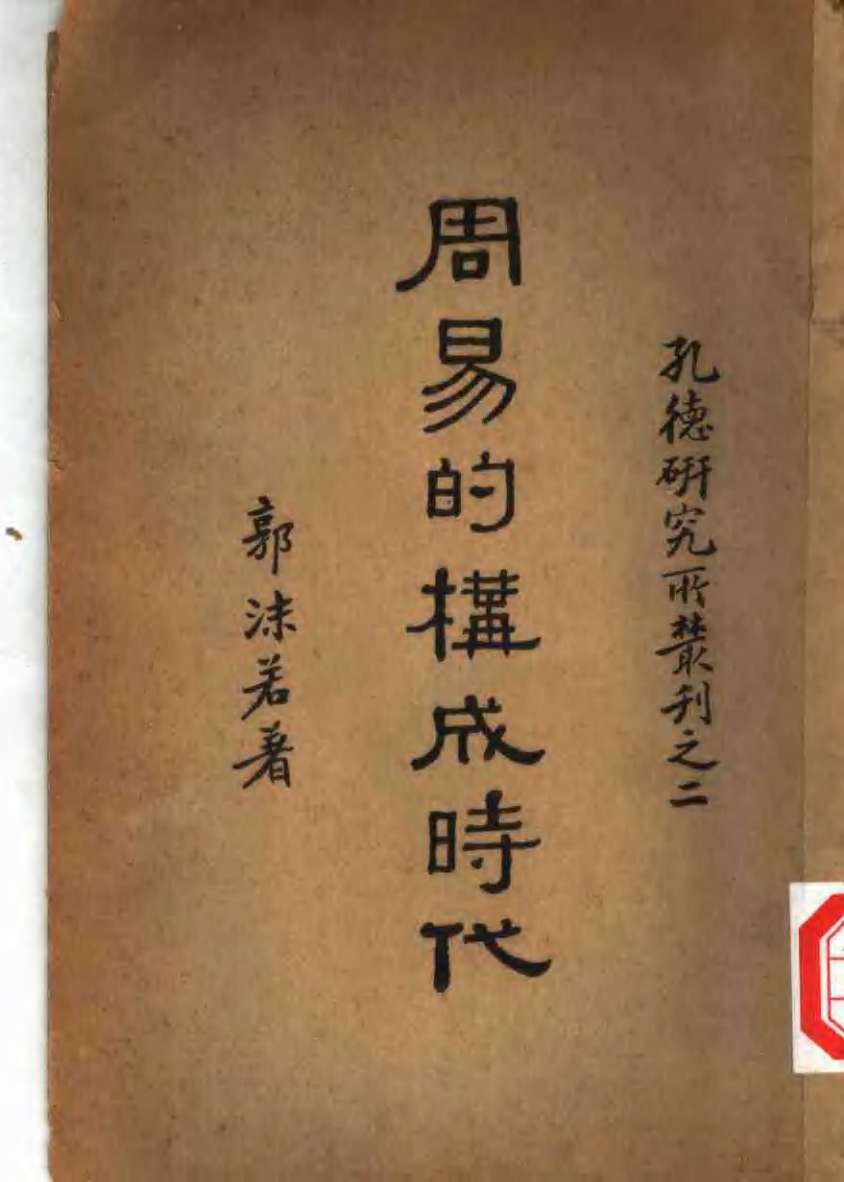 周易的构成时代PDF电子书下载 - 中医养生阁中医教学-中医资料-中医医案-中医针灸-古籍珍本-中医基础-中医经典-中医-名家学术-中医男科-疾病专治-经方论治-名族医药-中医方剂-中药本草-中医拔罐-中医刮痧-推拿按摩-中医内科-中西结合-中医妇科-中医皮肤-中医医话-中医外科-中医儿科-中医儿科-海外中医-特色疗法-中医骨伤-中医四诊-中医养生阁