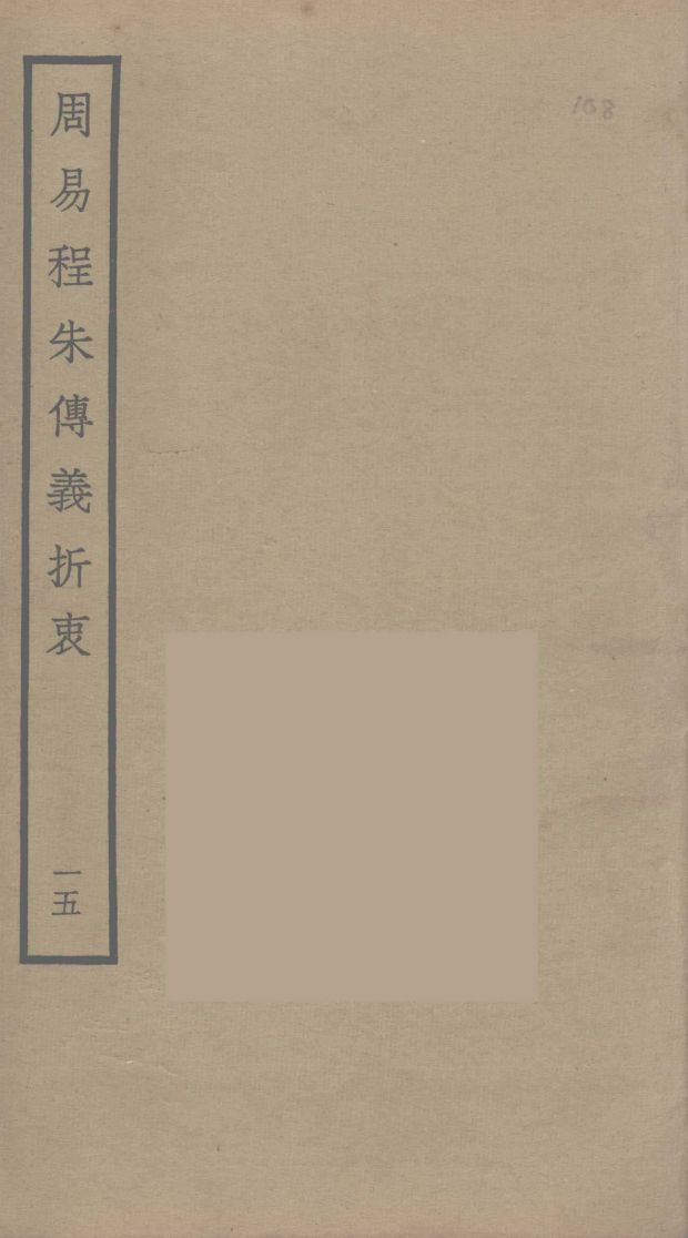 周易程朱传义折衷  15PDF电子书下载 –中医教学-中医资料-中医医案-中医针灸-古籍珍本-中医基础-中医经典-中医-名家学术-中医男科-疾病专治-经方论治-名族医药-中医方剂-中药本草-中医拔罐-中医刮痧-推拿按摩-中医内科-中西结合-中医妇科-中医皮肤-中医医话-中医外科-中医儿科-中医儿科-海外中医-特色疗法-中医骨伤-中医四诊-中医养生阁