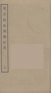 周易程朱传义折衷  14PDF电子书下载 -中医教学-中医资料-中医医案-中医针灸-古籍珍本-中医基础-中医经典-中医-名家学术-中医男科-疾病专治-经方论治-名族医药-中医方剂-中药本草-中医拔罐-中医刮痧-推拿按摩-中医内科-中西结合-中医妇科-中医皮肤-中医医话-中医外科-中医儿科-中医儿科-海外中医-特色疗法-中医骨伤-中医四诊-中医养生阁