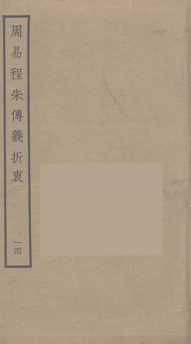 周易程朱传义折衷  14PDF电子书下载 –中医教学-中医资料-中医医案-中医针灸-古籍珍本-中医基础-中医经典-中医-名家学术-中医男科-疾病专治-经方论治-名族医药-中医方剂-中药本草-中医拔罐-中医刮痧-推拿按摩-中医内科-中西结合-中医妇科-中医皮肤-中医医话-中医外科-中医儿科-中医儿科-海外中医-特色疗法-中医骨伤-中医四诊-中医养生阁