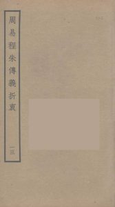 周易程朱传义折衷  13PDF电子书下载 -中医教学-中医资料-中医医案-中医针灸-古籍珍本-中医基础-中医经典-中医-名家学术-中医男科-疾病专治-经方论治-名族医药-中医方剂-中药本草-中医拔罐-中医刮痧-推拿按摩-中医内科-中西结合-中医妇科-中医皮肤-中医医话-中医外科-中医儿科-中医儿科-海外中医-特色疗法-中医骨伤-中医四诊-中医养生阁