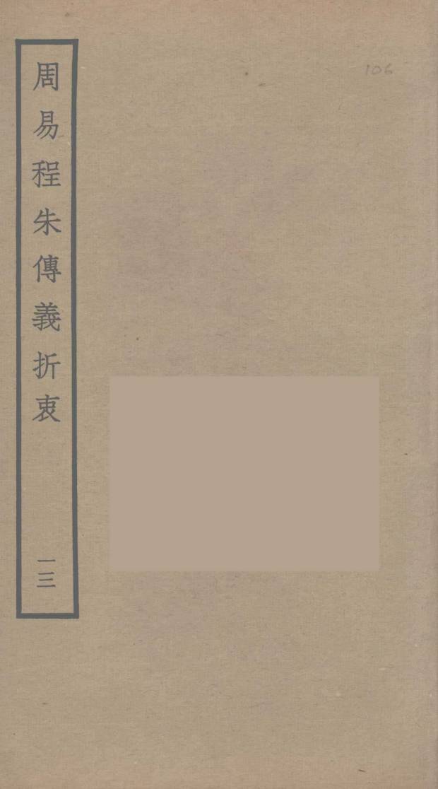 周易程朱传义折衷 13PDF电子书下载 - 中医养生阁中医教学-中医资料-中医医案-中医针灸-古籍珍本-中医基础-中医经典-中医-名家学术-中医男科-疾病专治-经方论治-名族医药-中医方剂-中药本草-中医拔罐-中医刮痧-推拿按摩-中医内科-中西结合-中医妇科-中医皮肤-中医医话-中医外科-中医儿科-中医儿科-海外中医-特色疗法-中医骨伤-中医四诊-中医养生阁