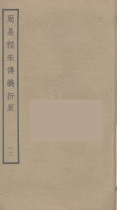 周易程朱传义折衷  12PDF电子书下载 -中医教学-中医资料-中医医案-中医针灸-古籍珍本-中医基础-中医经典-中医-名家学术-中医男科-疾病专治-经方论治-名族医药-中医方剂-中药本草-中医拔罐-中医刮痧-推拿按摩-中医内科-中西结合-中医妇科-中医皮肤-中医医话-中医外科-中医儿科-中医儿科-海外中医-特色疗法-中医骨伤-中医四诊-中医养生阁