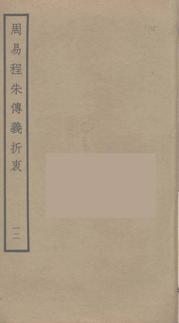 周易程朱传义折衷 12PDF电子书下载 - 中医养生阁中医教学-中医资料-中医医案-中医针灸-古籍珍本-中医基础-中医经典-中医-名家学术-中医男科-疾病专治-经方论治-名族医药-中医方剂-中药本草-中医拔罐-中医刮痧-推拿按摩-中医内科-中西结合-中医妇科-中医皮肤-中医医话-中医外科-中医儿科-中医儿科-海外中医-特色疗法-中医骨伤-中医四诊-中医养生阁