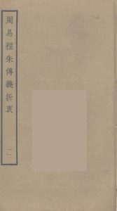 周易程朱传义折衷  11PDF电子书下载 -中医教学-中医资料-中医医案-中医针灸-古籍珍本-中医基础-中医经典-中医-名家学术-中医男科-疾病专治-经方论治-名族医药-中医方剂-中药本草-中医拔罐-中医刮痧-推拿按摩-中医内科-中西结合-中医妇科-中医皮肤-中医医话-中医外科-中医儿科-中医儿科-海外中医-特色疗法-中医骨伤-中医四诊-中医养生阁