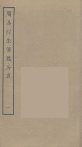 周易程朱传义折衷  10PDF电子书下载 -中医教学-中医资料-中医医案-中医针灸-古籍珍本-中医基础-中医经典-中医-名家学术-中医男科-疾病专治-经方论治-名族医药-中医方剂-中药本草-中医拔罐-中医刮痧-推拿按摩-中医内科-中西结合-中医妇科-中医皮肤-中医医话-中医外科-中医儿科-中医儿科-海外中医-特色疗法-中医骨伤-中医四诊-中医养生阁