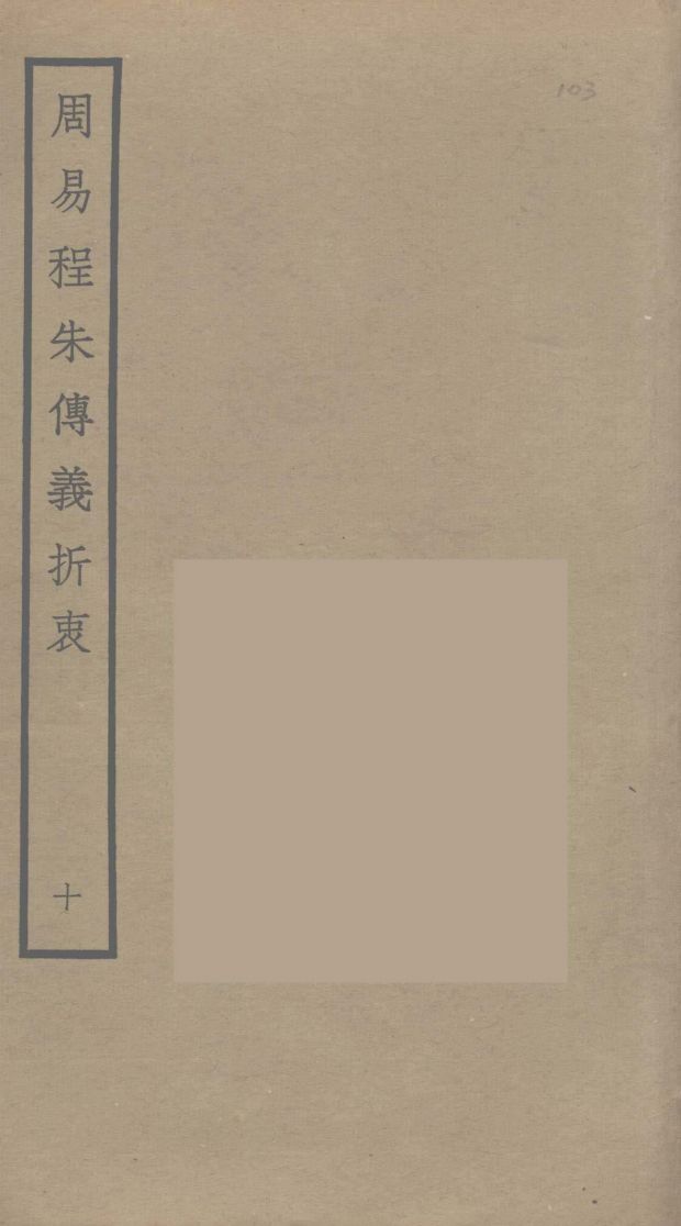 周易程朱传义折衷 10PDF电子书下载 - 中医养生阁中医教学-中医资料-中医医案-中医针灸-古籍珍本-中医基础-中医经典-中医-名家学术-中医男科-疾病专治-经方论治-名族医药-中医方剂-中药本草-中医拔罐-中医刮痧-推拿按摩-中医内科-中西结合-中医妇科-中医皮肤-中医医话-中医外科-中医儿科-中医儿科-海外中医-特色疗法-中医骨伤-中医四诊-中医养生阁