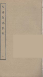 周易经传集解  8PDF电子书下载 -中医教学-中医资料-中医医案-中医针灸-古籍珍本-中医基础-中医经典-中医-名家学术-中医男科-疾病专治-经方论治-名族医药-中医方剂-中药本草-中医拔罐-中医刮痧-推拿按摩-中医内科-中西结合-中医妇科-中医皮肤-中医医话-中医外科-中医儿科-中医儿科-海外中医-特色疗法-中医骨伤-中医四诊-中医养生阁