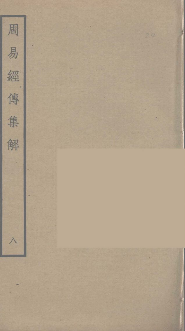 周易经传集解 8PDF电子书下载 - 中医养生阁中医教学-中医资料-中医医案-中医针灸-古籍珍本-中医基础-中医经典-中医-名家学术-中医男科-疾病专治-经方论治-名族医药-中医方剂-中药本草-中医拔罐-中医刮痧-推拿按摩-中医内科-中西结合-中医妇科-中医皮肤-中医医话-中医外科-中医儿科-中医儿科-海外中医-特色疗法-中医骨伤-中医四诊-中医养生阁