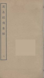 周易经传集解  7PDF电子书下载 -中医教学-中医资料-中医医案-中医针灸-古籍珍本-中医基础-中医经典-中医-名家学术-中医男科-疾病专治-经方论治-名族医药-中医方剂-中药本草-中医拔罐-中医刮痧-推拿按摩-中医内科-中西结合-中医妇科-中医皮肤-中医医话-中医外科-中医儿科-中医儿科-海外中医-特色疗法-中医骨伤-中医四诊-中医养生阁
