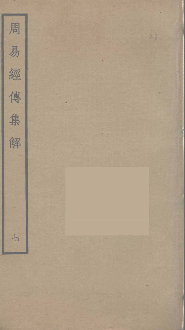 周易经传集解 7PDF电子书下载 - 中医养生阁中医教学-中医资料-中医医案-中医针灸-古籍珍本-中医基础-中医经典-中医-名家学术-中医男科-疾病专治-经方论治-名族医药-中医方剂-中药本草-中医拔罐-中医刮痧-推拿按摩-中医内科-中西结合-中医妇科-中医皮肤-中医医话-中医外科-中医儿科-中医儿科-海外中医-特色疗法-中医骨伤-中医四诊-中医养生阁