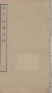 周易经传集解  6PDF电子书下载 -中医教学-中医资料-中医医案-中医针灸-古籍珍本-中医基础-中医经典-中医-名家学术-中医男科-疾病专治-经方论治-名族医药-中医方剂-中药本草-中医拔罐-中医刮痧-推拿按摩-中医内科-中西结合-中医妇科-中医皮肤-中医医话-中医外科-中医儿科-中医儿科-海外中医-特色疗法-中医骨伤-中医四诊-中医养生阁