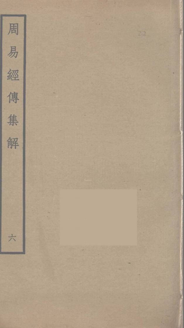 周易经传集解 6PDF电子书下载 - 中医养生阁中医教学-中医资料-中医医案-中医针灸-古籍珍本-中医基础-中医经典-中医-名家学术-中医男科-疾病专治-经方论治-名族医药-中医方剂-中药本草-中医拔罐-中医刮痧-推拿按摩-中医内科-中西结合-中医妇科-中医皮肤-中医医话-中医外科-中医儿科-中医儿科-海外中医-特色疗法-中医骨伤-中医四诊-中医养生阁