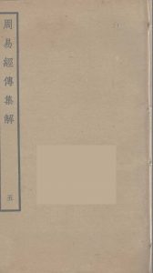 周易经传集解  5PDF电子书下载 -中医教学-中医资料-中医医案-中医针灸-古籍珍本-中医基础-中医经典-中医-名家学术-中医男科-疾病专治-经方论治-名族医药-中医方剂-中药本草-中医拔罐-中医刮痧-推拿按摩-中医内科-中西结合-中医妇科-中医皮肤-中医医话-中医外科-中医儿科-中医儿科-海外中医-特色疗法-中医骨伤-中医四诊-中医养生阁