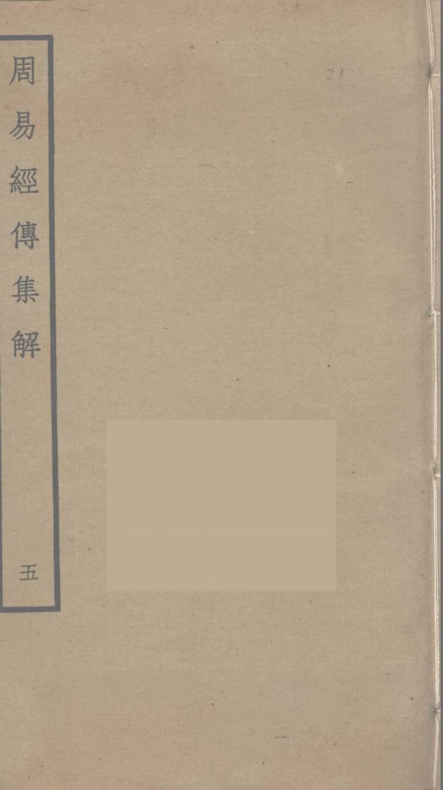 周易经传集解 5PDF电子书下载 - 中医养生阁中医教学-中医资料-中医医案-中医针灸-古籍珍本-中医基础-中医经典-中医-名家学术-中医男科-疾病专治-经方论治-名族医药-中医方剂-中药本草-中医拔罐-中医刮痧-推拿按摩-中医内科-中西结合-中医妇科-中医皮肤-中医医话-中医外科-中医儿科-中医儿科-海外中医-特色疗法-中医骨伤-中医四诊-中医养生阁