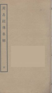 周易经传集解  4PDF电子书下载 -中医教学-中医资料-中医医案-中医针灸-古籍珍本-中医基础-中医经典-中医-名家学术-中医男科-疾病专治-经方论治-名族医药-中医方剂-中药本草-中医拔罐-中医刮痧-推拿按摩-中医内科-中西结合-中医妇科-中医皮肤-中医医话-中医外科-中医儿科-中医儿科-海外中医-特色疗法-中医骨伤-中医四诊-中医养生阁