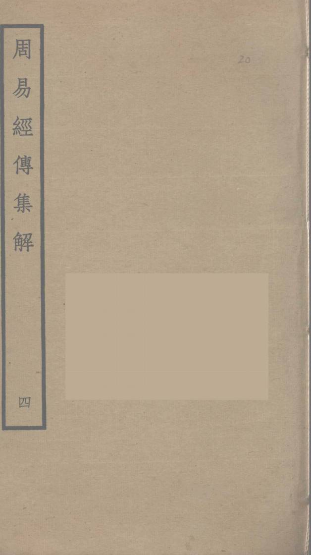 周易经传集解  4PDF电子书下载 –中医教学-中医资料-中医医案-中医针灸-古籍珍本-中医基础-中医经典-中医-名家学术-中医男科-疾病专治-经方论治-名族医药-中医方剂-中药本草-中医拔罐-中医刮痧-推拿按摩-中医内科-中西结合-中医妇科-中医皮肤-中医医话-中医外科-中医儿科-中医儿科-海外中医-特色疗法-中医骨伤-中医四诊-中医养生阁