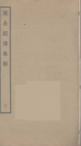 周易经传集解  3PDF电子书下载 -中医教学-中医资料-中医医案-中医针灸-古籍珍本-中医基础-中医经典-中医-名家学术-中医男科-疾病专治-经方论治-名族医药-中医方剂-中药本草-中医拔罐-中医刮痧-推拿按摩-中医内科-中西结合-中医妇科-中医皮肤-中医医话-中医外科-中医儿科-中医儿科-海外中医-特色疗法-中医骨伤-中医四诊-中医养生阁