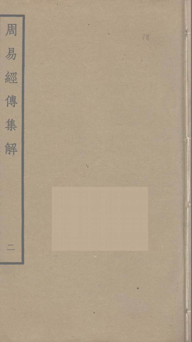 周易经传集解 2PDF电子书下载 - 中医养生阁中医教学-中医资料-中医医案-中医针灸-古籍珍本-中医基础-中医经典-中医-名家学术-中医男科-疾病专治-经方论治-名族医药-中医方剂-中药本草-中医拔罐-中医刮痧-推拿按摩-中医内科-中西结合-中医妇科-中医皮肤-中医医话-中医外科-中医儿科-中医儿科-海外中医-特色疗法-中医骨伤-中医四诊-中医养生阁