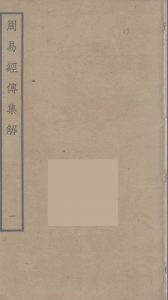 周易经传集解  1PDF电子书下载 -中医教学-中医资料-中医医案-中医针灸-古籍珍本-中医基础-中医经典-中医-名家学术-中医男科-疾病专治-经方论治-名族医药-中医方剂-中药本草-中医拔罐-中医刮痧-推拿按摩-中医内科-中西结合-中医妇科-中医皮肤-中医医话-中医外科-中医儿科-中医儿科-海外中医-特色疗法-中医骨伤-中医四诊-中医养生阁